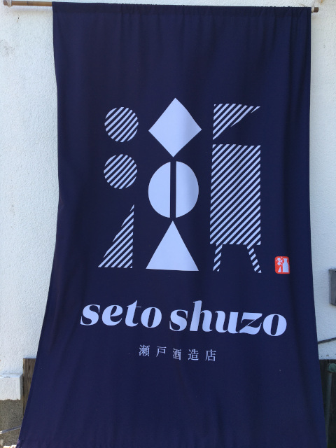 瀬戸酒造 - 神奈川県開成町