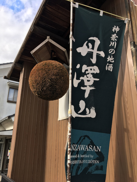 川西屋酒造店 - 神奈川県山北町